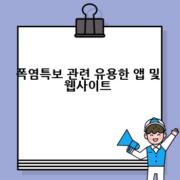 폭염특보 관련 유용한 앱 및 웹사이트