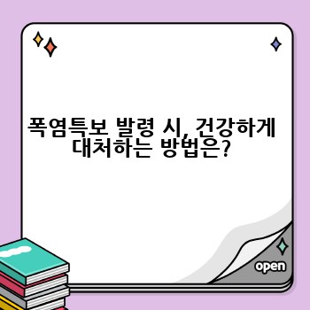 폭염특보 발령 시, 건강하게 대처하는 방법은?