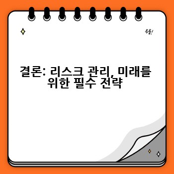 결론: 리스크 관리, 미래를 위한 필수 전략
