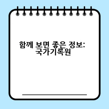 함께 보면 좋은 정보:  국가기록원