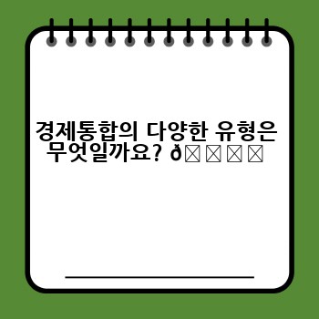경제통합의 다양한 유형은 무엇일까요? 🗂️