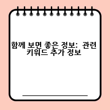 함께 보면 좋은 정보:  관련 키워드 추가 정보