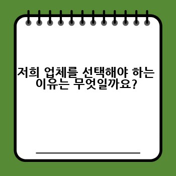 저희 업체를 선택해야 하는 이유는 무엇일까요?