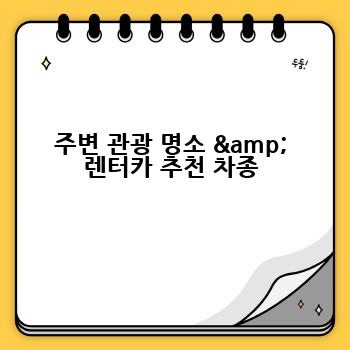 주변 관광 명소 & 렌터카 추천 차종