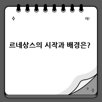 르네상스의 시작과 배경은?