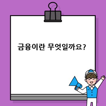 금융이란 무엇일까요?