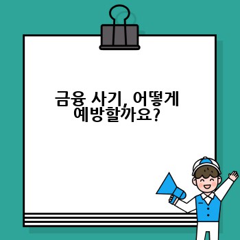 금융 사기, 어떻게 예방할까요?