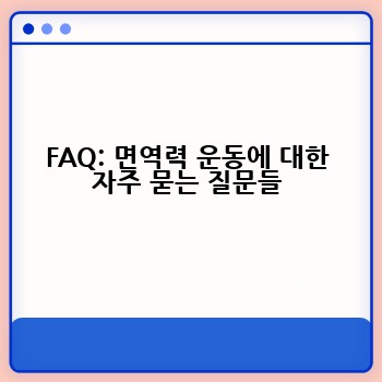 FAQ: 면역력 운동에 대한 자주 묻는 질문들