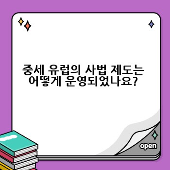 중세 유럽의 사법 제도는 어떻게 운영되었나요?