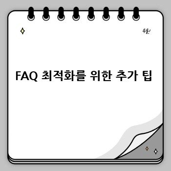 FAQ 최적화를 위한 추가 팁
