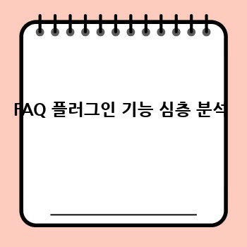 FAQ 플러그인 기능 심층 분석