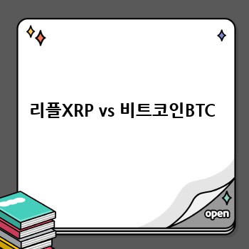 리플XRP vs 비트코인BTC