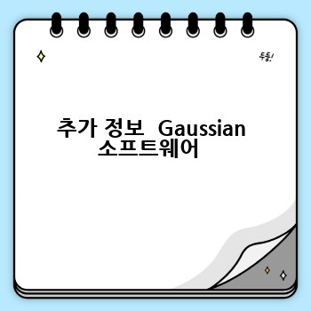 추가 정보  Gaussian 소프트웨어 