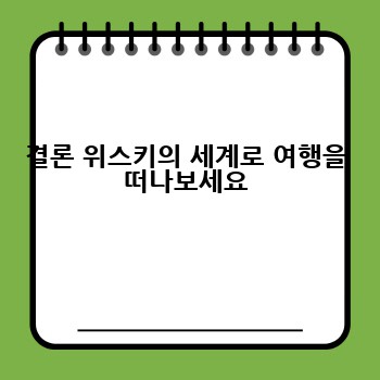 결론 위스키의 세계로 여행을 떠나보세요