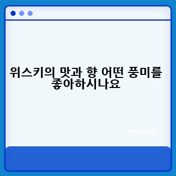 위스키의 맛과 향 어떤 풍미를 좋아하시나요