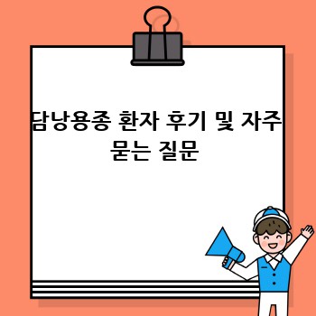 담낭용종 환자 후기 및 자주 묻는 질문