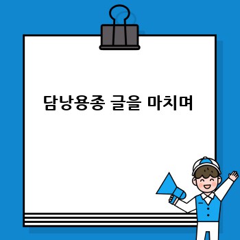 담낭용종 글을 마치며