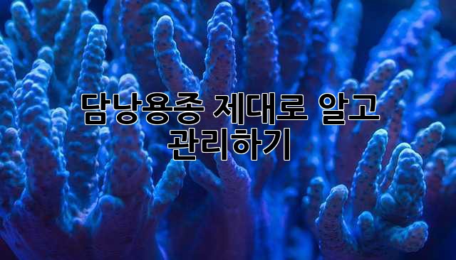 담낭용종, 제대로 알고 관리하기