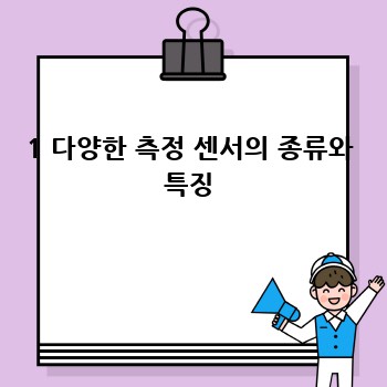 1 다양한 측정 센서의 종류와 특징