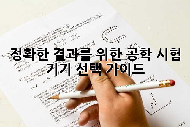 정확한 결과를 위한 공학 시험 기기 선택 가이드