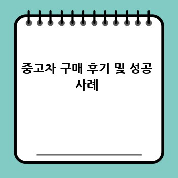 중고차 구매 후기 및 성공 사례