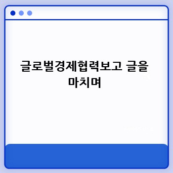 글로벌경제협력보고 글을 마치며