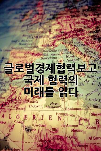 글로벌경제협력보고: 국제 협력의 미래를 읽다