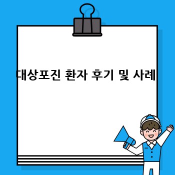 대상포진 환자 후기 및 사례