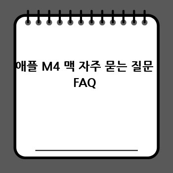 애플 M4 맥 자주 묻는 질문 FAQ
