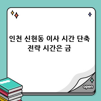 인천 신현동 이사 시간 단축 전략 시간은 금