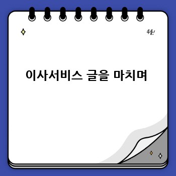 이사서비스 글을 마치며