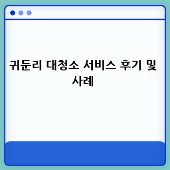 귀둔리 대청소 서비스 후기 및 사례