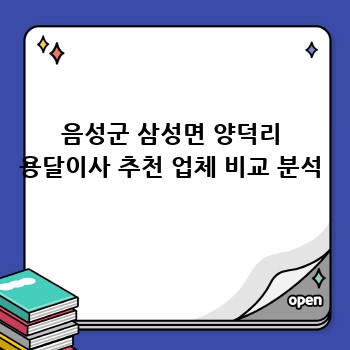 음성군 삼성면 양덕리 용달이사 추천 업체 비교 분석
