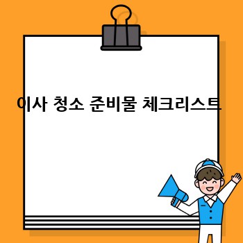이사 청소 준비물 체크리스트