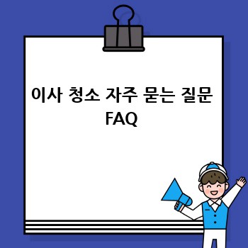 이사 청소 자주 묻는 질문 FAQ