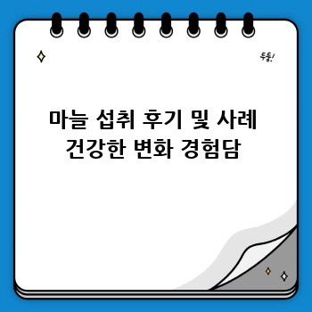 마늘 섭취 후기 및 사례 건강한 변화 경험담