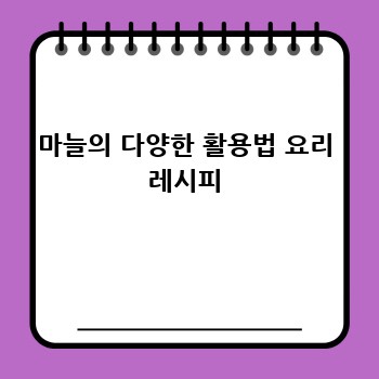 마늘의 다양한 활용법 요리 레시피