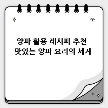 양파 활용 레시피 추천  맛있는 양파 요리의 세계