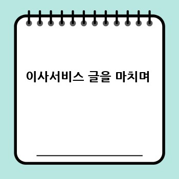 이사서비스 글을 마치며