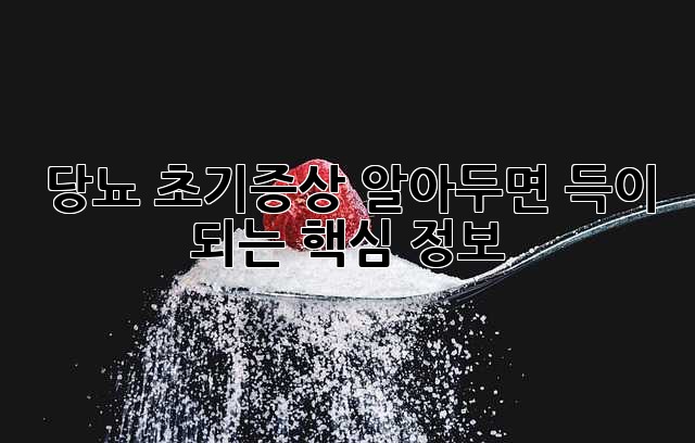 당뇨 초기증상: 알아두면 득이 되는 핵심 정보!