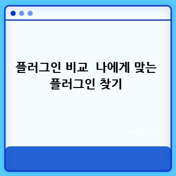 플러그인 비교  나에게 맞는 플러그인 찾기
