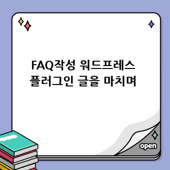 FAQ작성 워드프레스 플러그인 글을 마치며