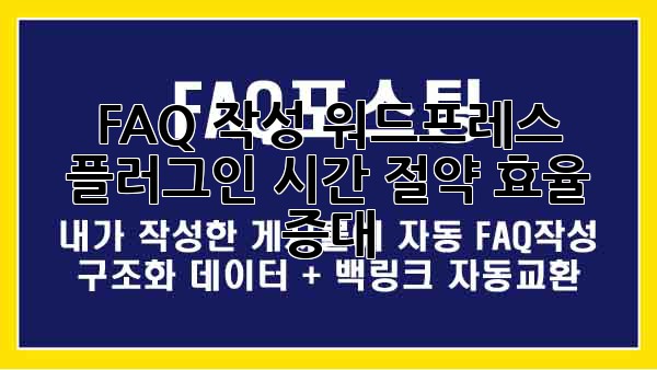 FAQ 작성 워드프레스 플러그인: 시간 절약, 효율 증대!