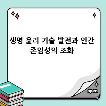 생명 윤리 기술 발전과 인간 존엄성의 조화