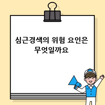 심근경색의 위험 요인은 무엇일까요