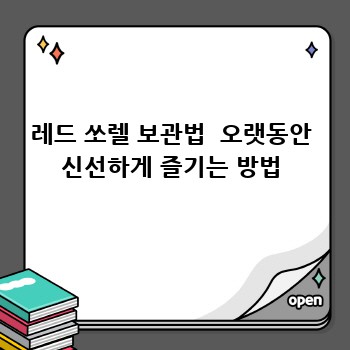 레드 쏘렐 보관법  오랫동안 신선하게 즐기는 방법