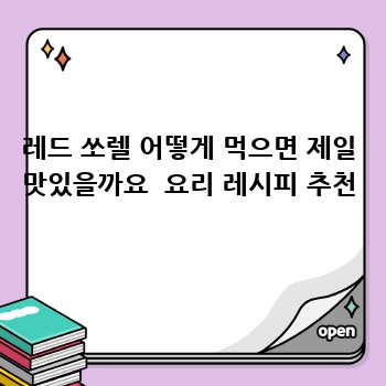 레드 쏘렐 어떻게 먹으면 제일 맛있을까요  요리 레시피 추천