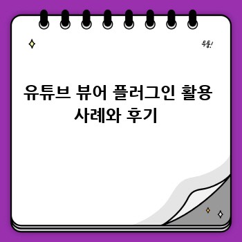 유튜브 뷰어 플러그인 활용 사례와 후기 