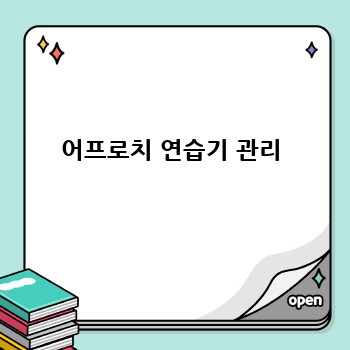 어프로치 연습기 관리