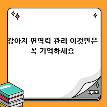 강아지 면역력 관리 이것만은 꼭 기억하세요